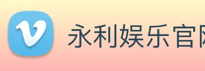 永利娱乐官网 Logo